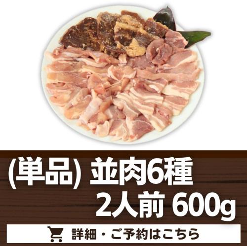 (オプション単品)【並肉6種】2人前
