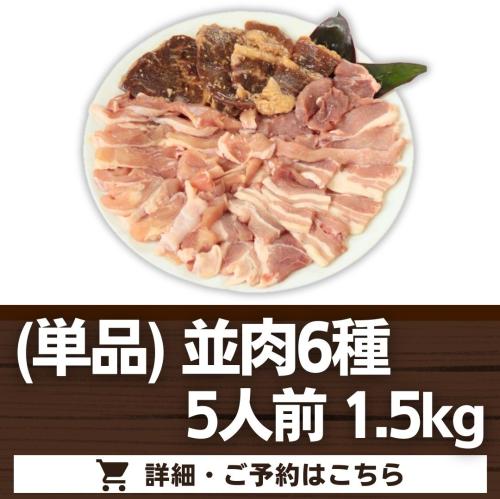 (オプション単品)【並肉6種】5人前