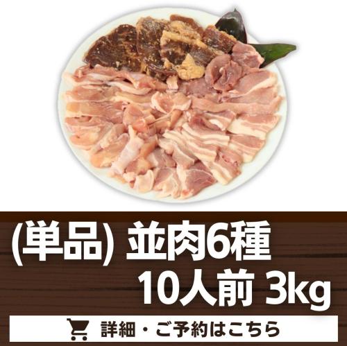 (オプション単品)【並肉6種】10人前
