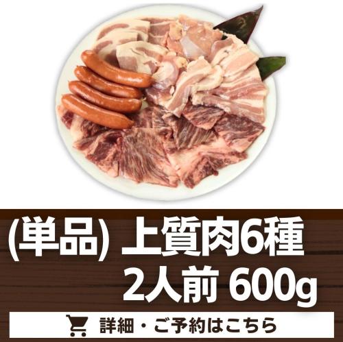 (オプション単品)【上質肉6種】2人前