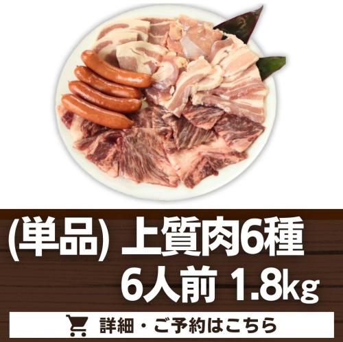 (オプション単品)【上質肉6種】6人前