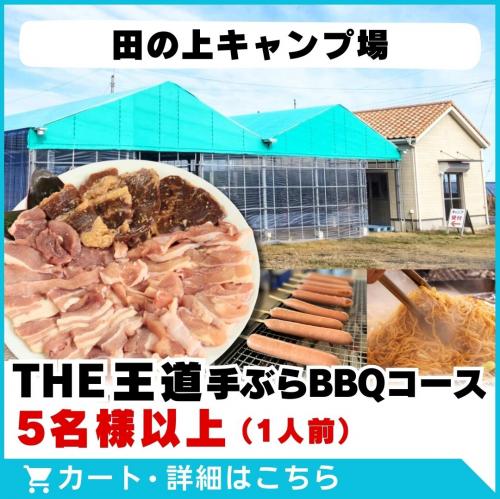 【田の上キャンプ場】THE王道手ぶらBBQコース(5名様以上)/