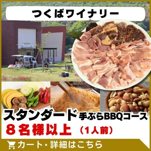 【つくばワイナリー】スタンダード手ぶらBBQコース(8名様以上)/