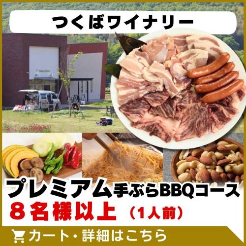 【つくばワイナリー】プレミアム手ぶらBBQコース(8名様以上)/