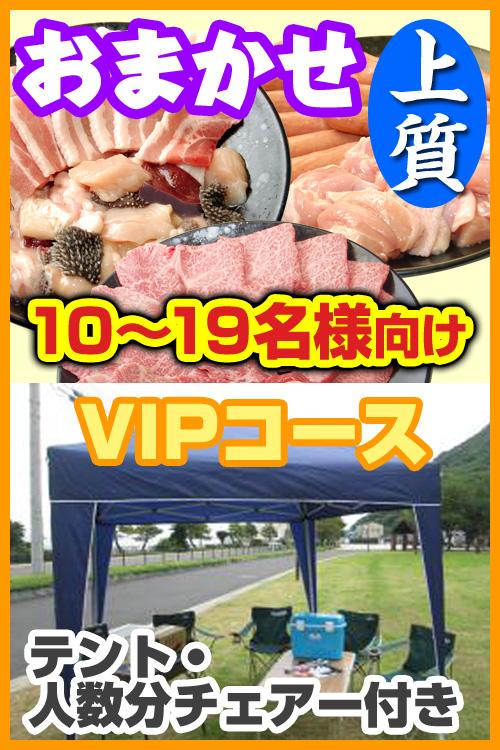 おまかせBBQVIPコース【上質】10名～19名/