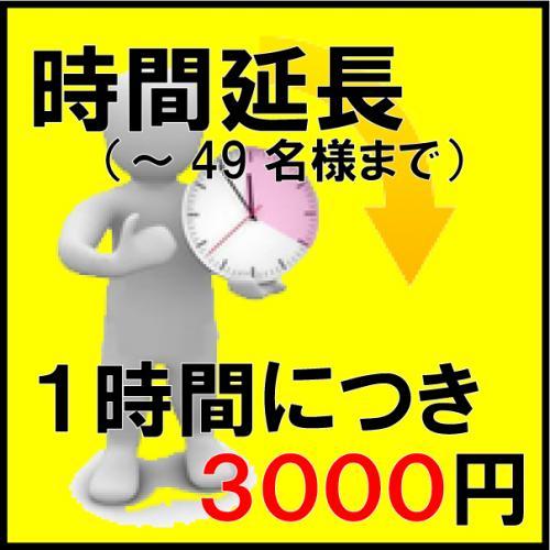 時間延長(１時間につき3000円　～29名様まで)/
