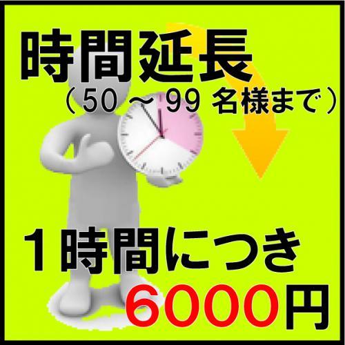 時間延長(１時間につき6000円　30～99名様まで)/