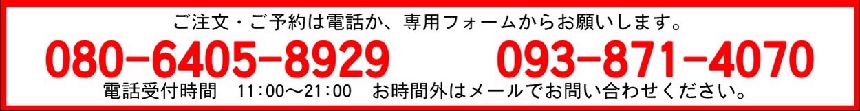 ご注文・ご予約は各エリアの電話番号までお願いします。受付時間は午前11時から午後9時までです。