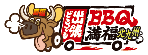 手ぶらで出張BBQ満福北九州　お一人1980円（税込）～　（まんぷくバーベキュー)