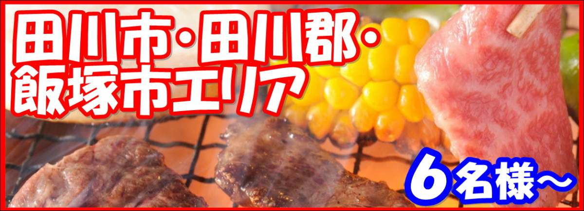 田川市・田川郡・飯塚市