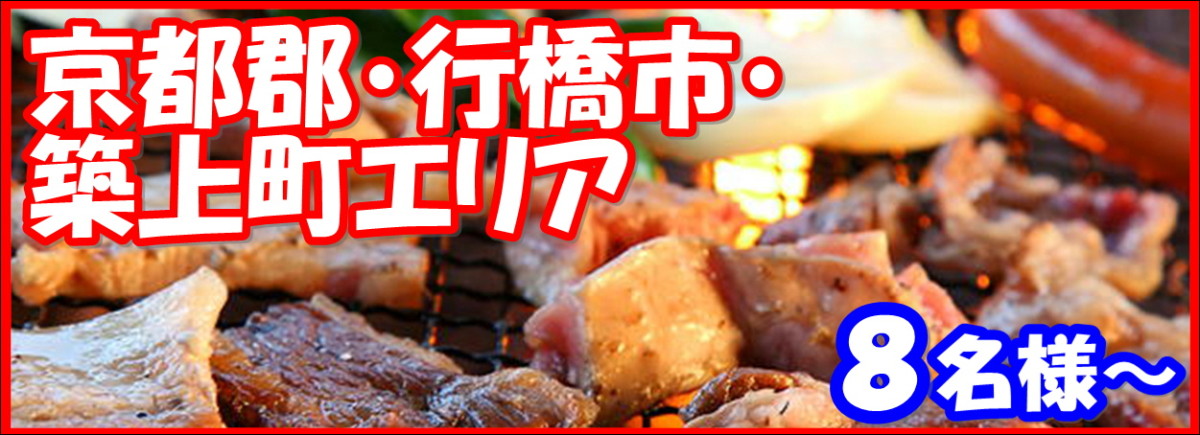 京都郡・行橋市・築上町エリア