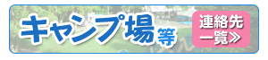 キャンプ場等連絡先一覧はこちら