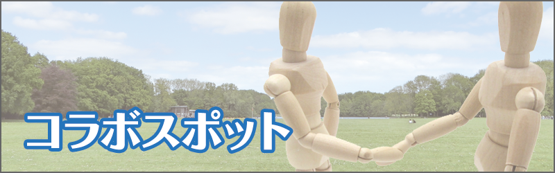 コラボスポット