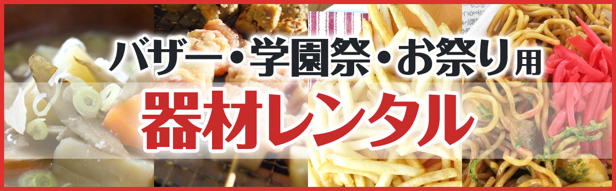 バザー・学園祭・お祭り用器材