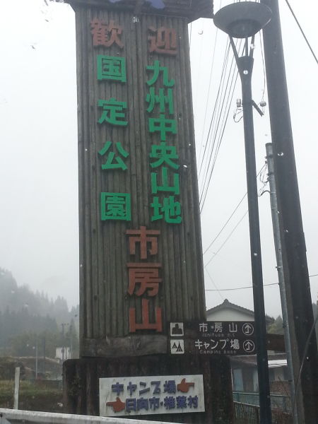 市房山キャンプ場（球磨郡）