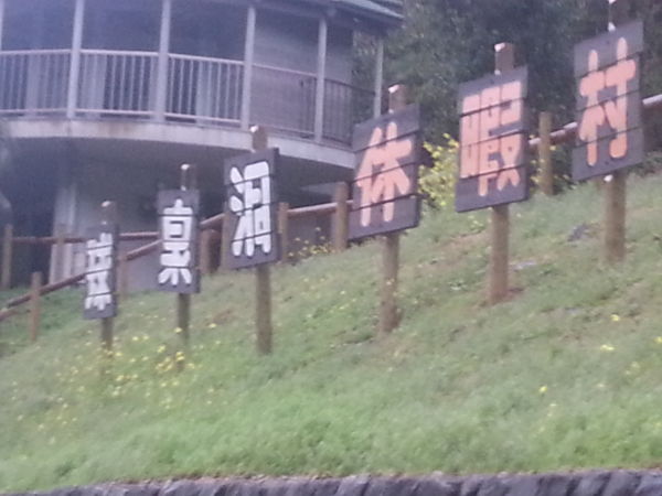 球泉洞休暇村（球磨郡）