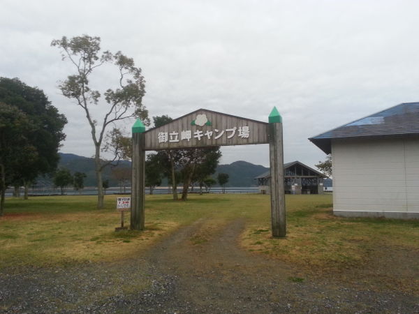 御立岬公園（葦北郡）
