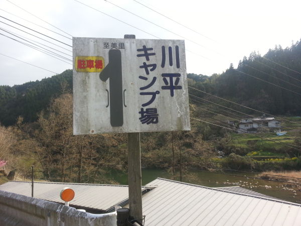 川平キャンプ場（上益城郡）