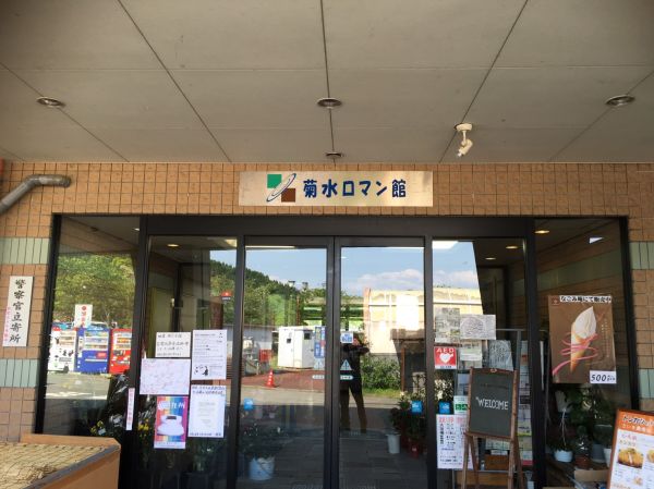 菊水ロマン館　玉名郡