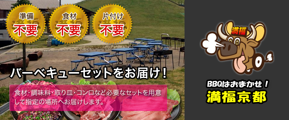 バーベキューセットをお届け