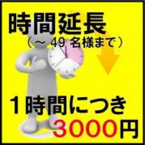 延長(１時間）※