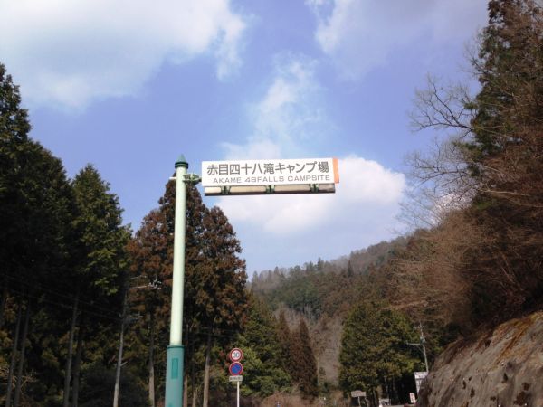 赤目四十八滝キャンプ場1