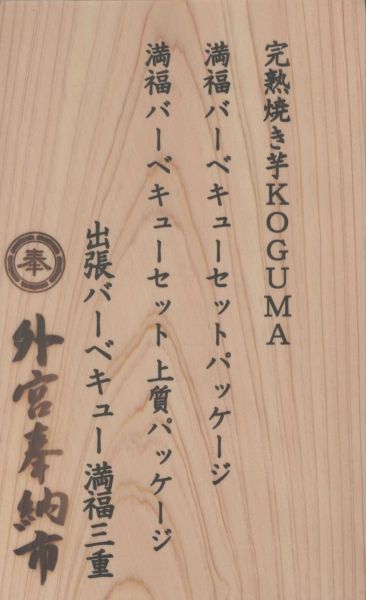 献上札 全商品