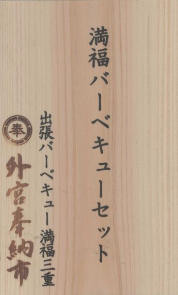 献上札 BBQセット
