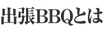 出張BBQとは？