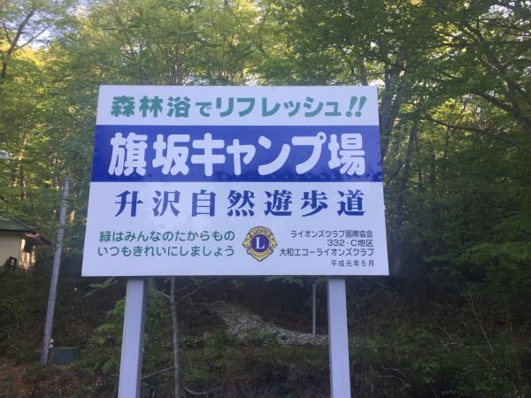 旗坂野営場（黒川郡大和町）