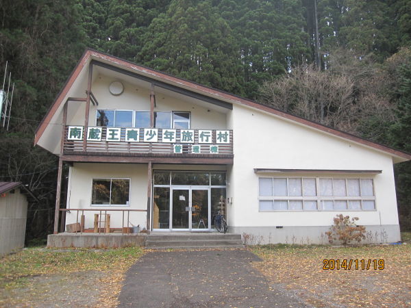 南蔵王青少年旅行村（刈田郡七ヶ宿町‎ ）