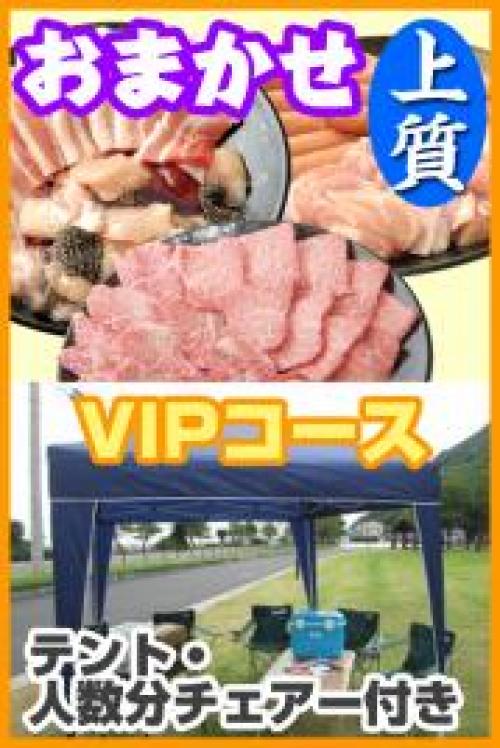【50】おまかせBBQ上質　VIPコース　21名～30名/