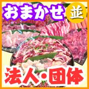 【249】おまかせBBQコース50名様以上(法人・団体様向け特別割引)