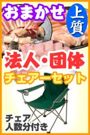 【255】おまかせBBQ上質チェアコース50名以上(法人・団体様向け特別割引)