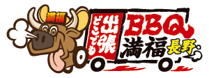 出張バーベキュー満福長野