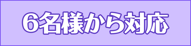 6名様から対応