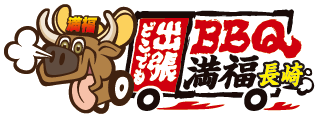 出張バーベキュー満福長崎