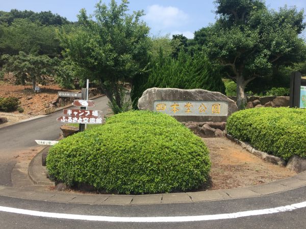 四本堂公園（西海市）【10名様から】【キャンプ】【海】【花見】