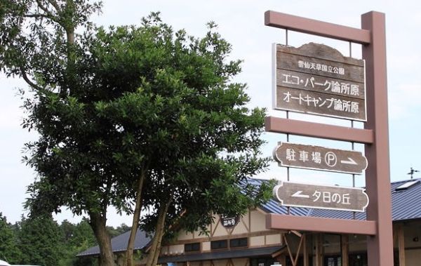 エコ・パーク論所原（南島原市）【４名様から】【キャンプ】