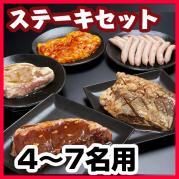 ステーキセット
