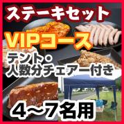 ステーキセット(4~7名用・VIPコース)