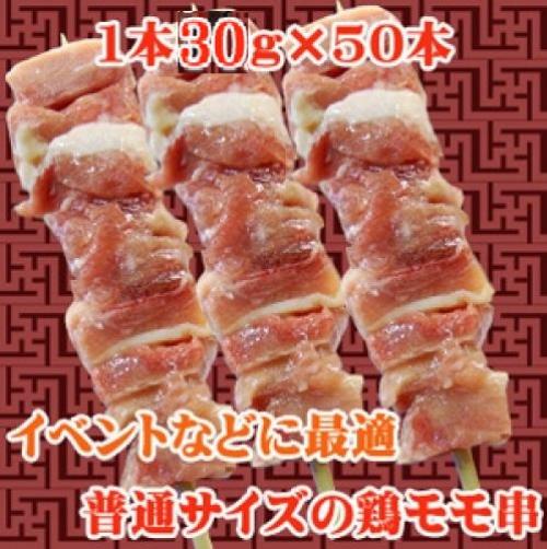 【166】鶏もも串30ｇ×５０本（１ケース）/