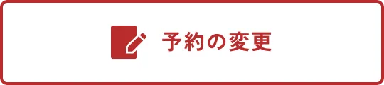 予約の変更
