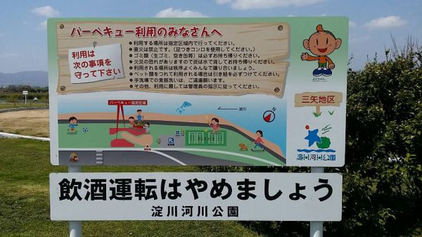 淀川河川公園　三矢地区（枚方市）