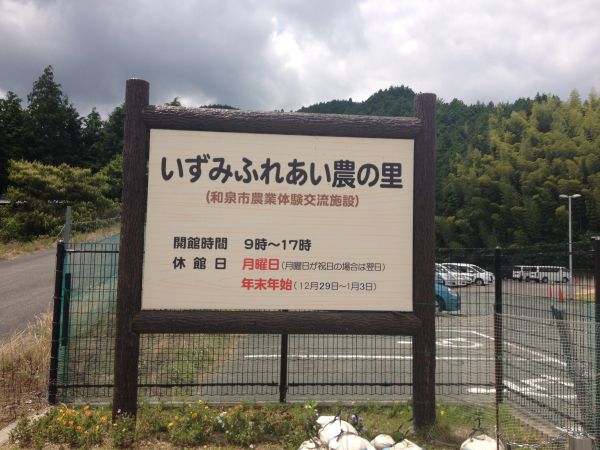 いずみふれあい農の里（和泉市）