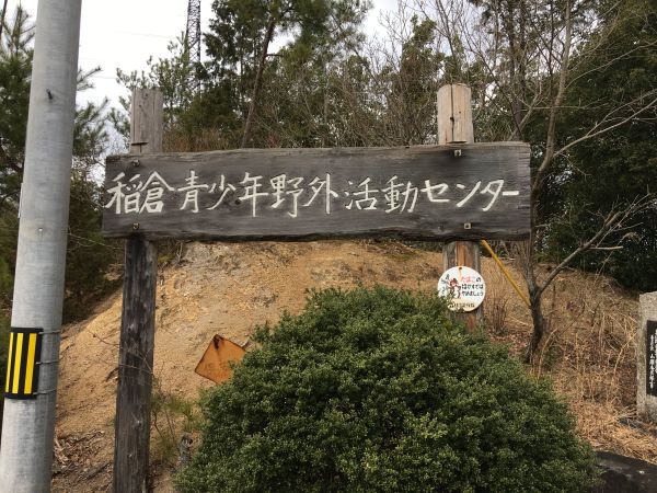 泉佐野市立稲倉青少年野外活動センター（泉佐野市）