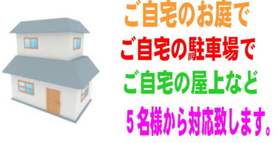 ご自宅　　鳥栖市　神崎郡　みやき町　三養基郡