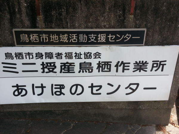 鳥栖市あけぼのセンター