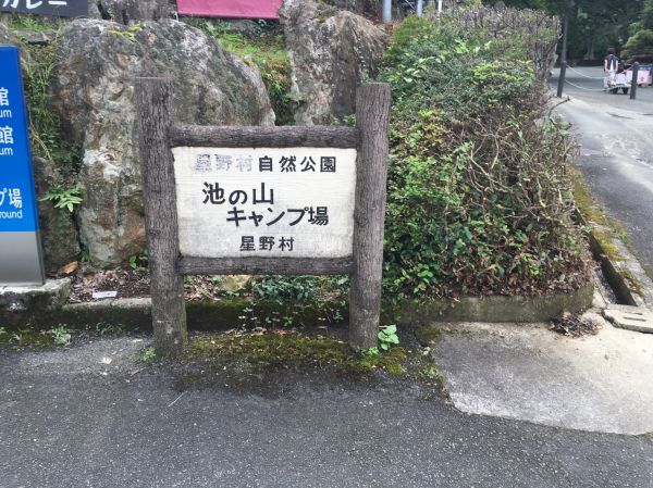 池の山キャンプ場　（八女郡星野村）