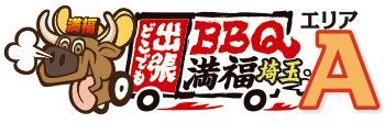 出張バーベキュー満福埼玉A